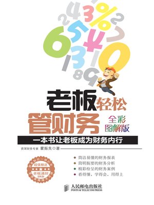 cover image of 老板轻松管财务:一本书让老板成为财务内行(全彩图解版)(附光盘)